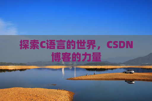 探索C语言的世界，CSDN博客的力量